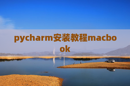 pycharm安装教程macbook